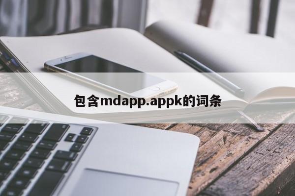 包含mdapp.appk的词条