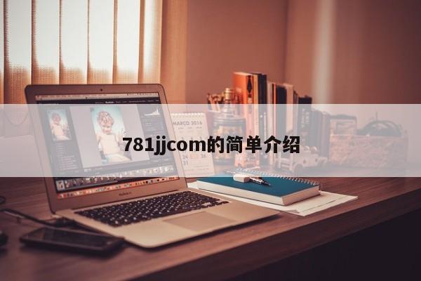 781jjcom的简单介绍